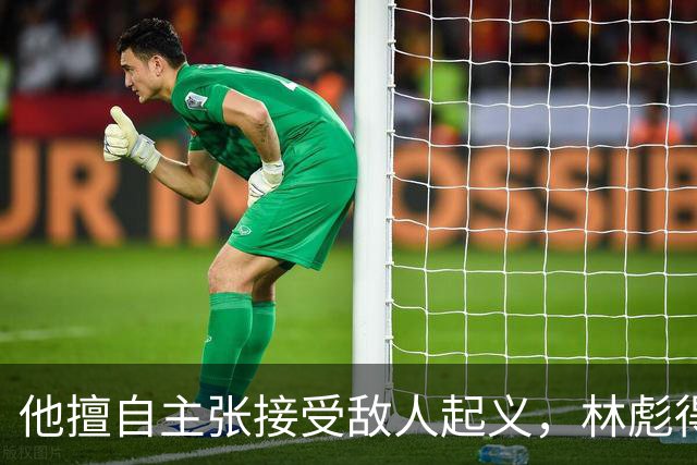 他擅自主张接受敌人起义，林彪得知后雷霆大怒，最终耽误了1955年授衔