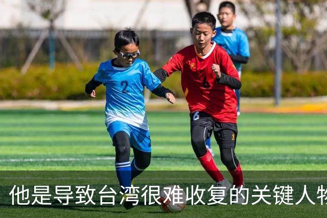 他是导致台湾很难收复的关键人物！如果不是他，台湾可能早解放了