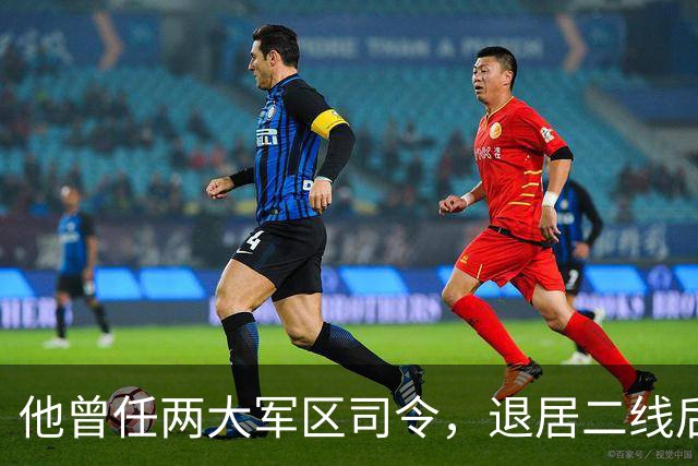 他曾任两大军区司令，退居二线后调任其他大军区顾问，是否怕影响新班子？
