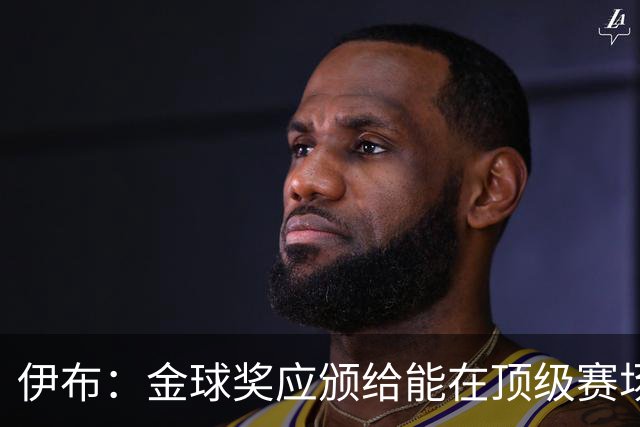 伊布：金球奖应颁给能在顶级赛场改变比赛的人，亚马尔配得上