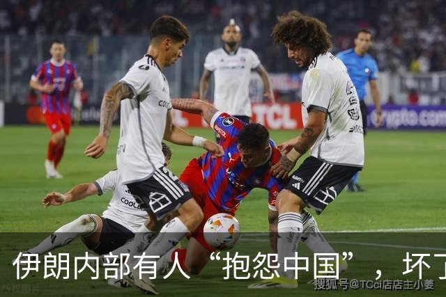 伊朗内部有人“抱怨中国”，坏了他们的大事，无数谋划功亏一篑？