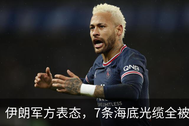 伊朗军方表态，7条海底光缆全被锁定，却不想美军早已完成布局！