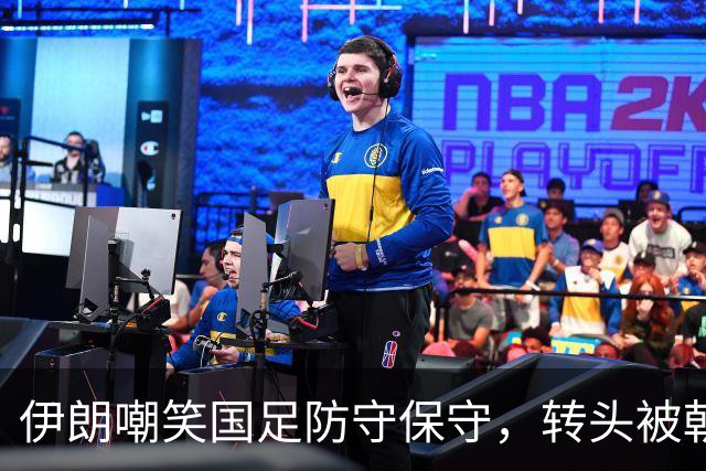伊朗嘲笑国足防守保守，转头被朝鲜灌4球出局，被现实狠狠上一课
