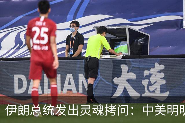 伊朗总统发出灵魂拷问：中美明明算不上朋友，关系也并不融洽，可为什么双方始终能稳住局面，究竟凭什么就是打不起来？
