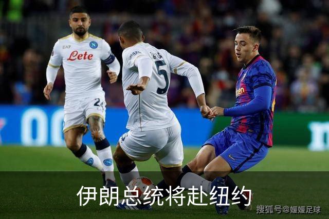 伊朗总统将赴纽约