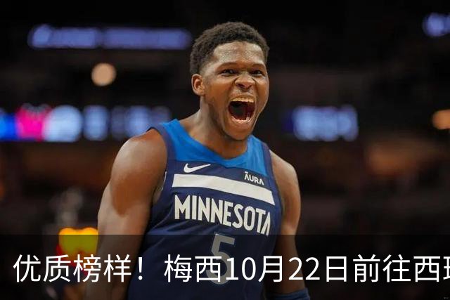优质榜样！梅西10月22日前往西班牙领取大奖，将与当地年轻人交流
