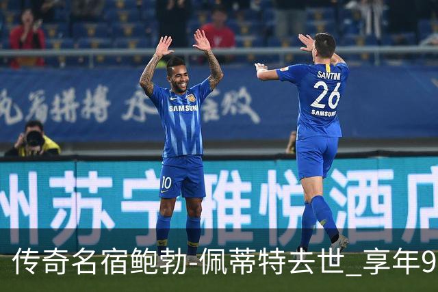 传奇名宿鲍勃-佩蒂特去世 享年93岁