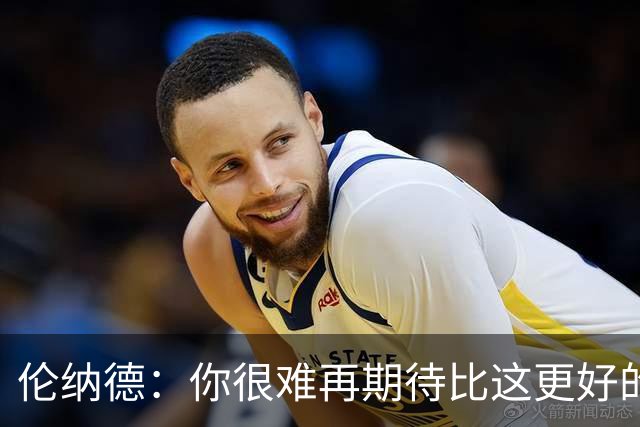 伦纳德：你很难再期待比这更好的回归战了 希望能继续保持势头