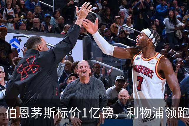 伯恩茅斯标价1亿镑，利物浦领跑斯科特争夺