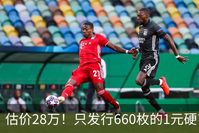 估价28万！只发行660枚的1元硬币，有的可要留好了！