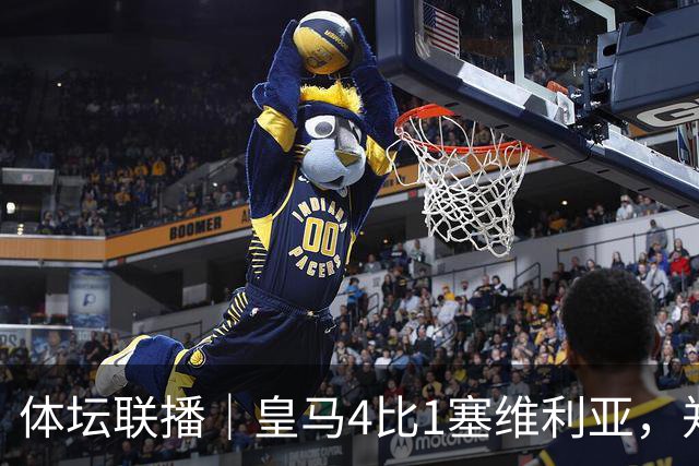 体坛联播｜皇马4比1塞维利亚，郑钦文提前结束2026赛季
