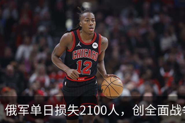 俄军单日损失2100人，创全面战争以来第二高