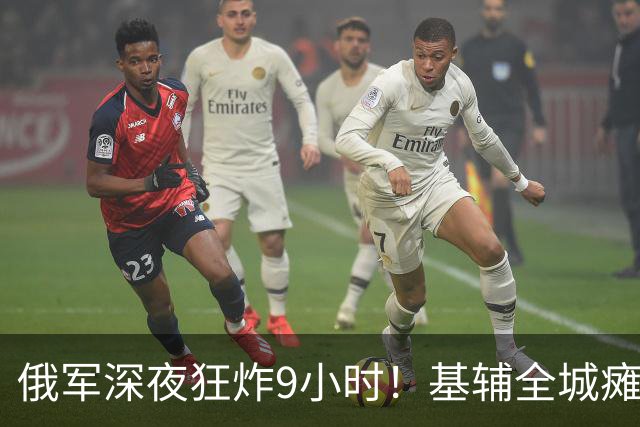俄军深夜狂炸9小时！基辅全城瘫痪，泽连现在停火来得及吗