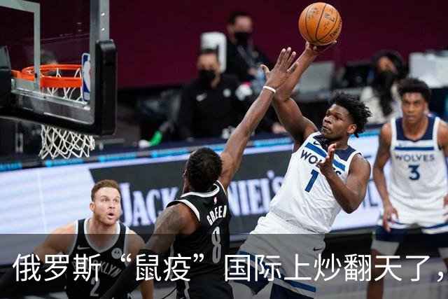俄罗斯“鼠疫”国际上炒翻天了，国内却没动静（墨子独家）