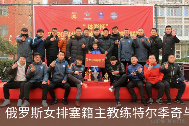 俄罗斯女排塞籍主教练特尔季奇与俄排协结束合作