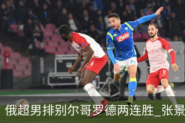 俄超男排别尔哥罗德两连胜 张景胤后两局先发7分
