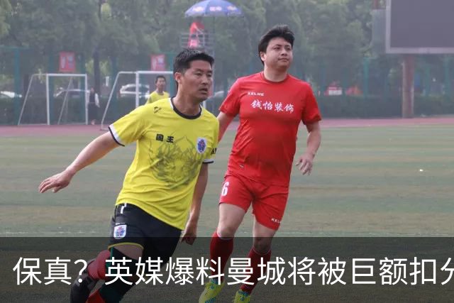 保真？英媒爆料曼城将被巨额扣分，后两季得踢英冠