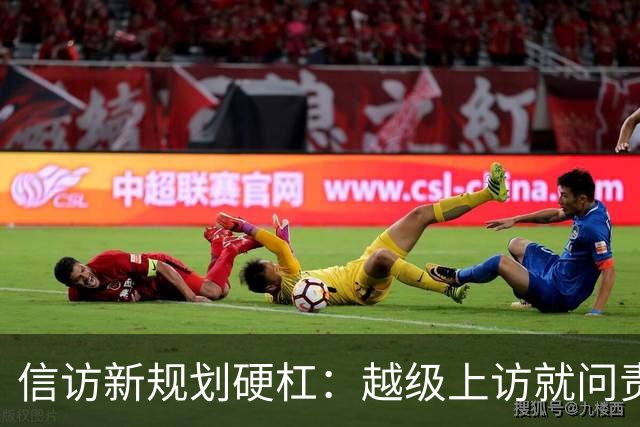 信访新规划硬杠：越级上访就问责，可如果基层不受理，该去哪说理