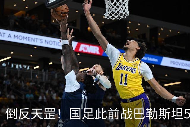 倒反天罡！国足此前战巴勒斯坦5胜2平进17球 今夜却被血洗