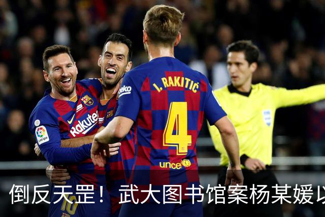 倒反天罡！武大图书馆案杨某媛以受害者身份被写入教材！