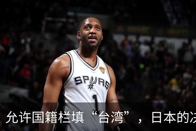 允许国籍栏填“台湾”，日本的决定，堵上了唯一向中国求救的路？
