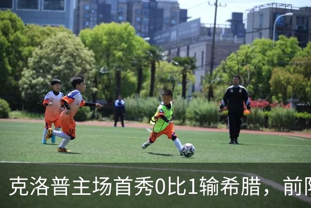 克洛普主场首秀0比1输希腊，前队长怒批：我们只是平庸球队