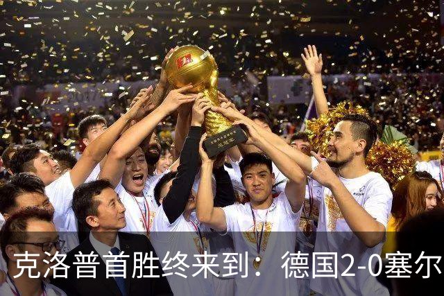 克洛普首胜终来到：德国2-0塞尔维亚，维尔茨闪光，比朔夫处子球