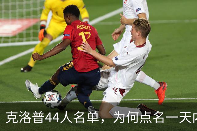 克洛普44人名单，为何点名一天内斩获尤文首球的失点罪人？