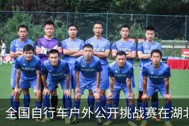 全国自行车户外公开挑战赛在湖北通城开赛
