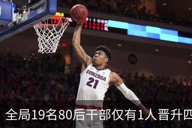 全局19名80后干部仅有1人晋升四级主任科员，其余始终停留在科员