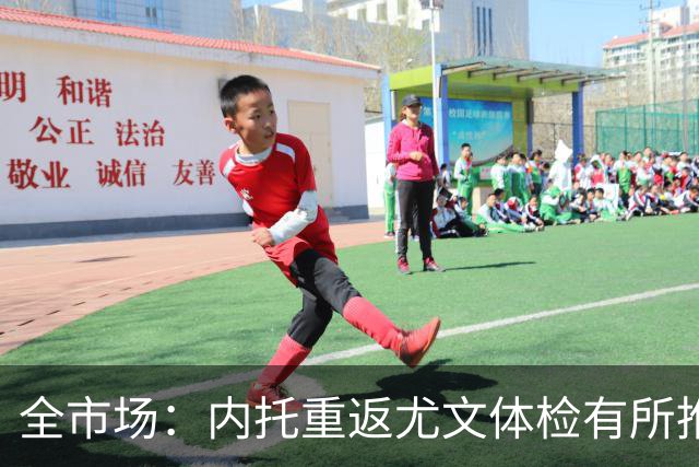 全市场：内托重返尤文体检有所推迟，下周一与球队首次合练