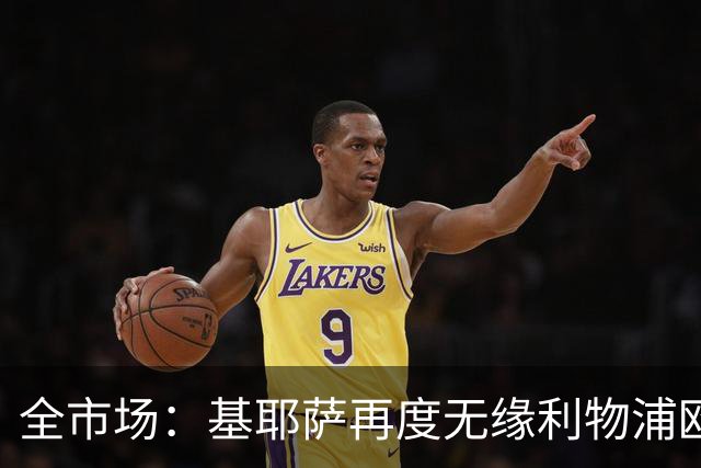 全市场：基耶萨再度无缘利物浦欧冠名单，球员连续第二次失望