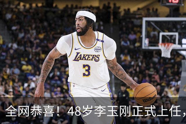 全网恭喜！48岁李玉刚正式上任，职务不一般，恩人毕福剑立了大功