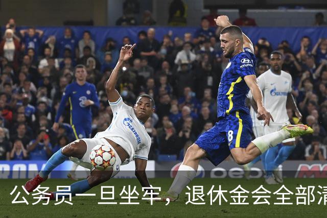 公务员一旦坐牢，退休金会全部清零吗？答案颠覆认知