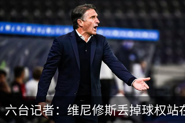六台记者：维尼修斯丢掉球权站在原地不动，这是态度问题