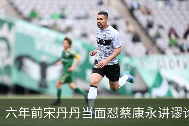 六年前宋丹丹当面怼蔡康永讲谬论，现在全网终于懂了为什么