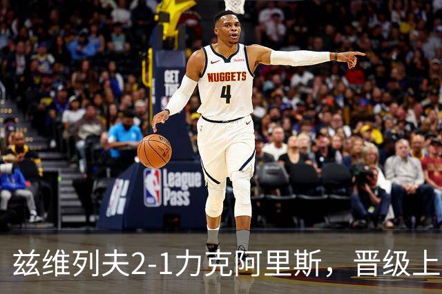 兹维列夫2-1力克阿里斯，晋级上海大师赛第四轮