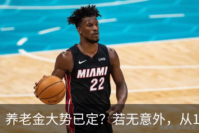 养老金大势已定？若无意外，从10月份开始，养老金或迎来3大变化