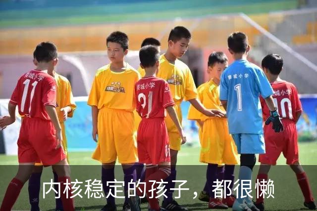 内核稳定的孩子，都很懒