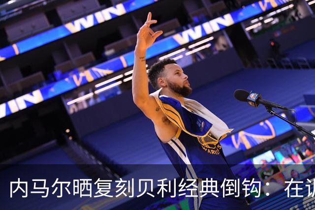 内马尔晒复刻贝利经典倒钩：在训练中用一粒进球向球王致敬