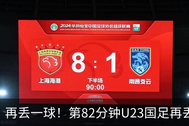 再丢一球！第82分钟U23国足再丢球，1-2落后韩国