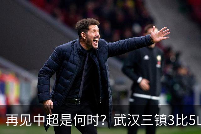 再见中超是何时？武汉三镇3比5山东泰山提前降级