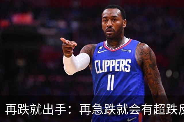 再跌就出手：再急跌就会有超跌反弹！但中长期牛市结束观点没变