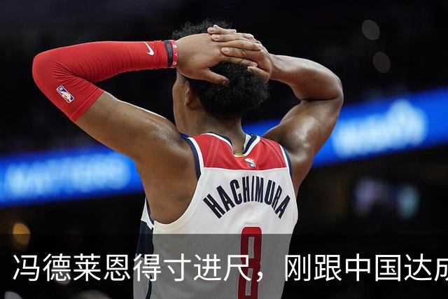 冯德莱恩得寸进尺，刚跟中国达成共识，几天不到欧盟又变脸了
