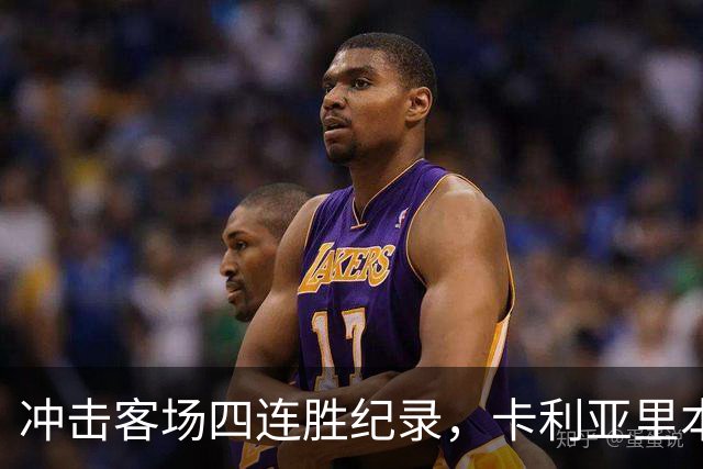 冲击客场四连胜纪录，卡利亚里本轮客战蒙扎
