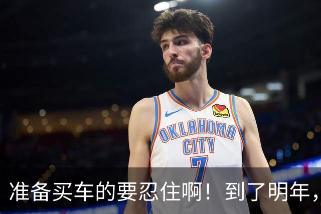 准备买车的要忍住啊！到了明年，油车和电车或将迎来史诗级升级
