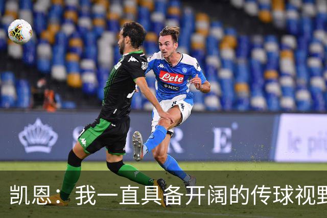 凯恩：我一直具备开阔的传球视野，如今我在场上有很大的自由度
