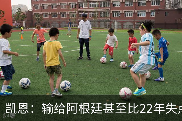凯恩：输给阿根廷甚至比22年失点更痛 那不是我们想成为的球队