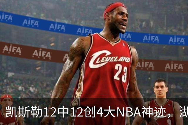 凯斯勒12中12创4大NBA神迹，湖人完胜勇士！东契奇28+8，库里23分