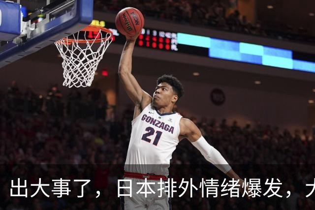 出大事了，日本排外情绪爆发，大喊“滚出日本”，百万华人咋办？